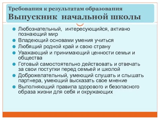 Любознательный, интересующийся, активно познающий мир Владеющий основами умения учиться Любящий родной край