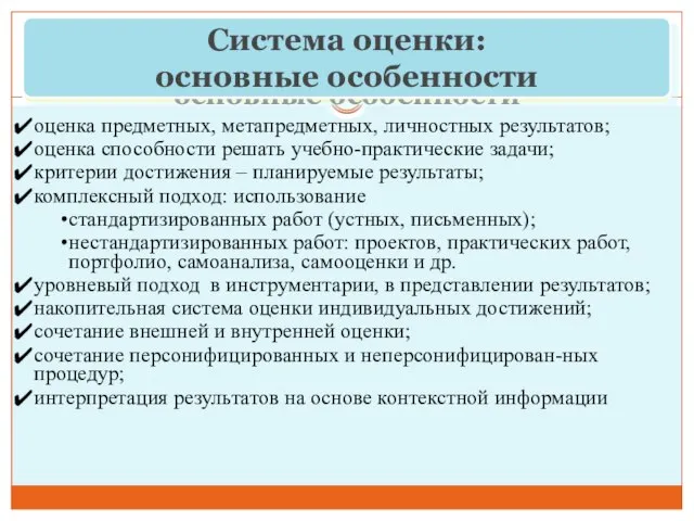 Ориентация на результат: система оценки основные особенности оценка предметных, метапредметных, личностных результатов;