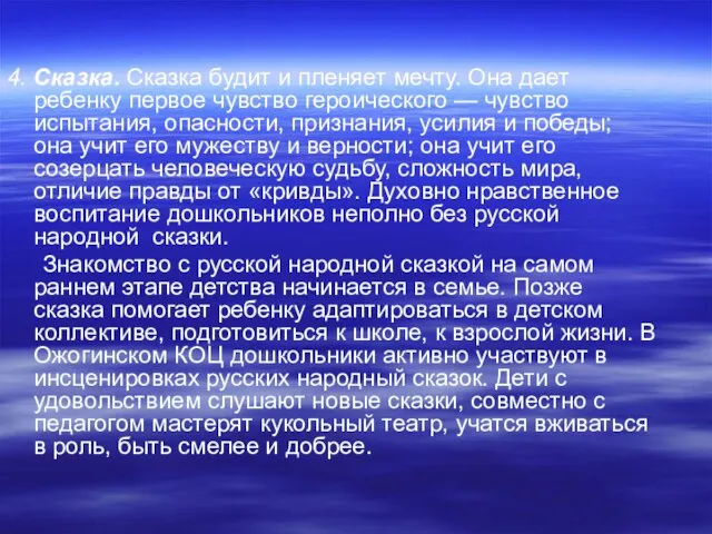 4. Сказка. Сказка будит и пленяет мечту. Она дает ребенку первое чувство