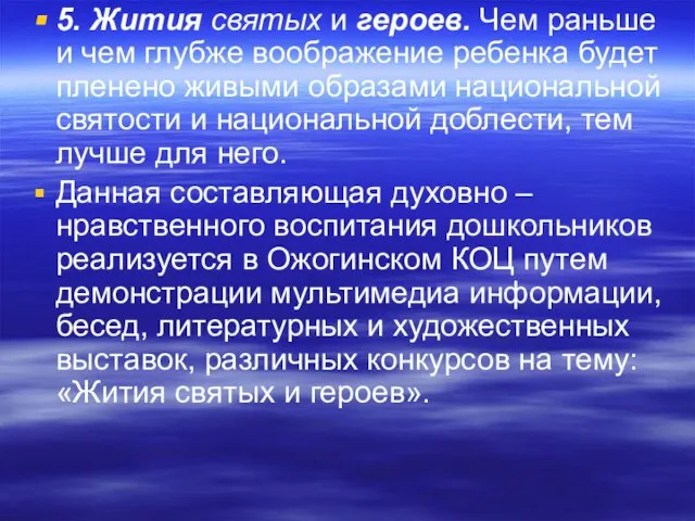 5. Жития святых и героев. Чем раньше и чем глубже воображение ребенка