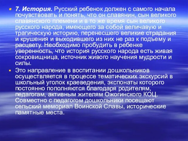 7. История. Русский ребенок должен с самого начала почувствовать и понять, что