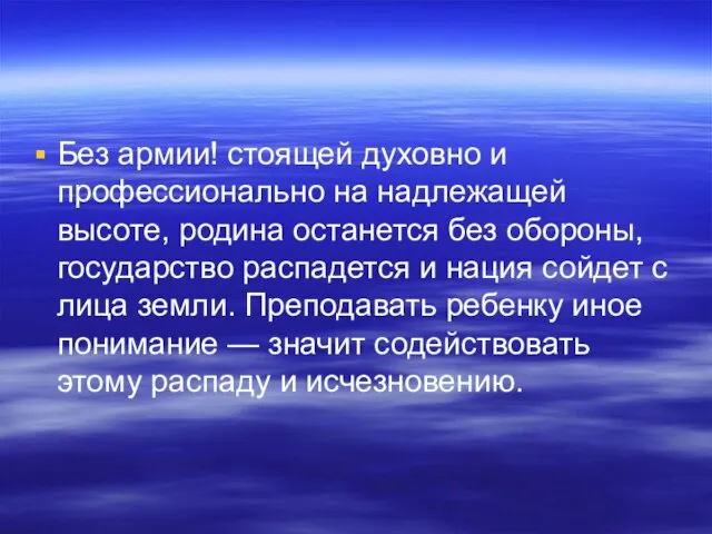 Без армии! стоящей духовно и профессионально на надлежащей высоте, родина останется без