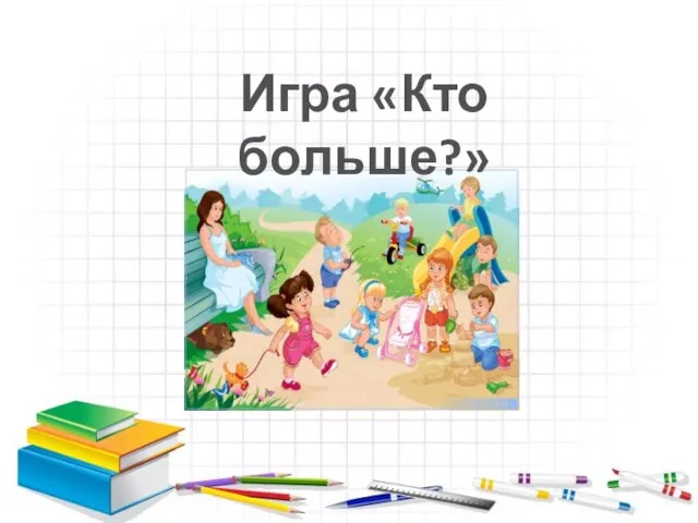 Игра «Кто больше?»