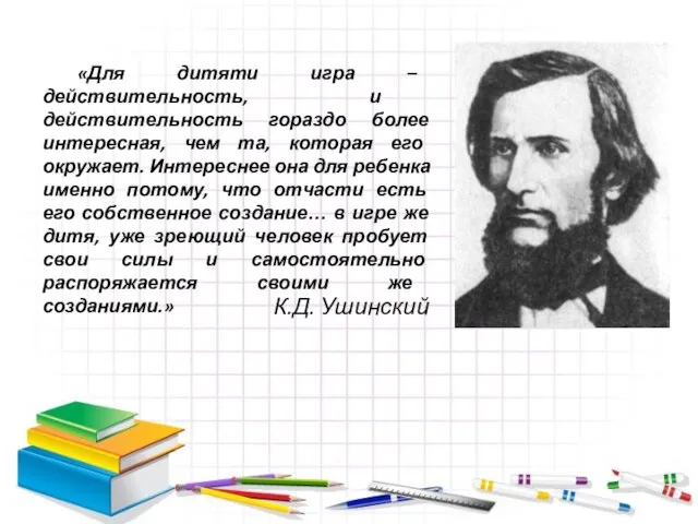 «Для дитяти игра – действительность, и действительность гораздо более интересная, чем та,