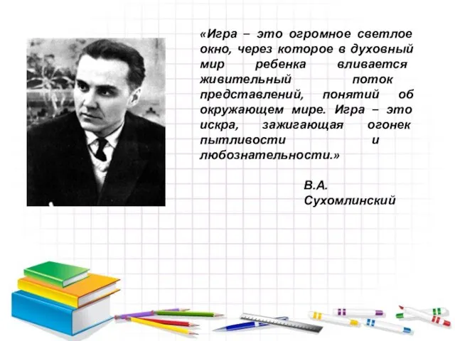 «Игра – это огромное светлое окно, через которое в духовный мир ребенка