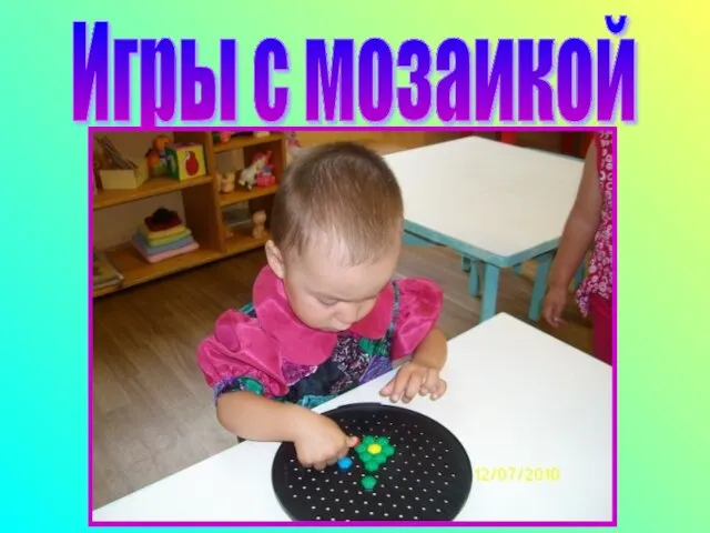 Игры с мозаикой