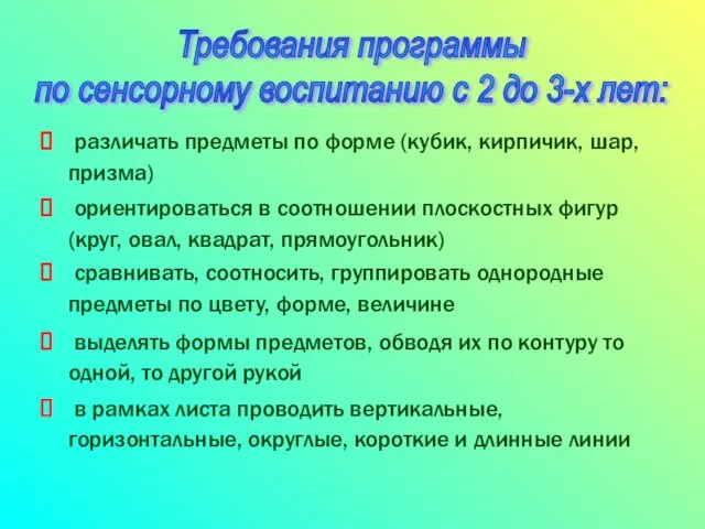 различать предметы по форме (кубик, кирпичик, шар, призма) ориентироваться в соотношении плоскостных