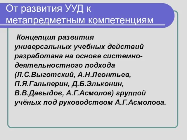 От развития УУД к метапредметным компетенциям Концепция развития универсальных учебных действий разработана