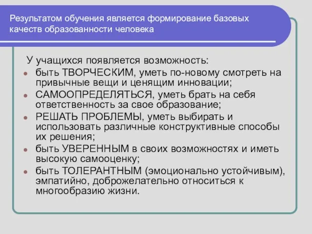 Результатом обучения является формирование базовых качеств образованности человека У учащихся появляется возможность: