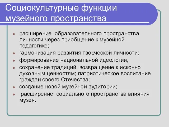 Социокультурные функции музейного пространства расширение образовательного пространства личности через приобщение к музейной