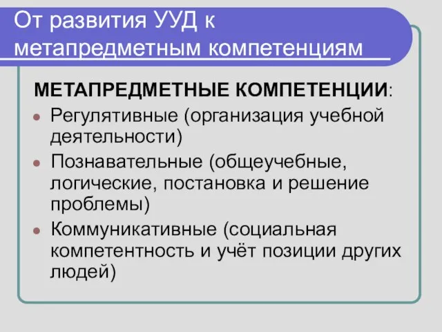 От развития УУД к метапредметным компетенциям МЕТАПРЕДМЕТНЫЕ КОМПЕТЕНЦИИ: Регулятивные (организация учебной деятельности)