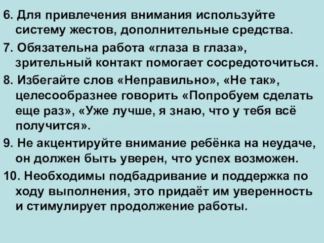 6. Для привлечения внимания используйте систему жестов, дополнительные средства. 7. Обязательна работа