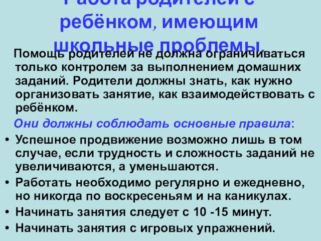 Работа родителей с ребёнком, имеющим школьные проблемы. Помощь родителей не должна ограничиваться