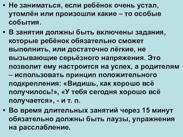 Не заниматься, если ребёнок очень устал, утомлён или произошли какие – то