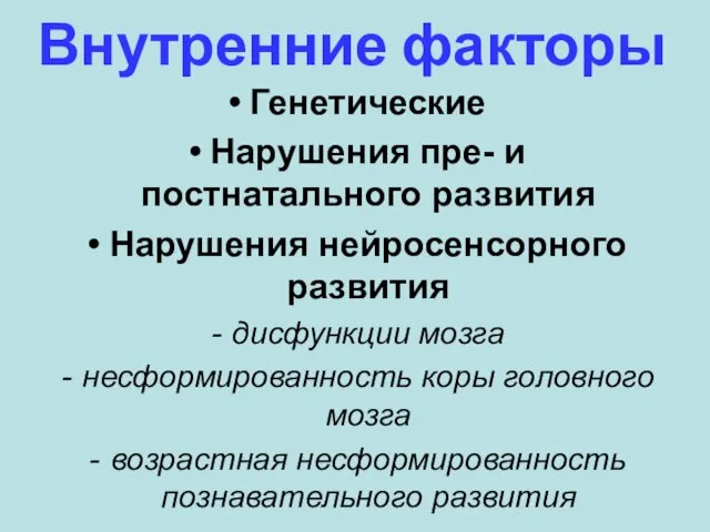 Внутренние факторы Генетические Нарушения пре- и постнатального развития Нарушения нейросенсорного развития дисфункции