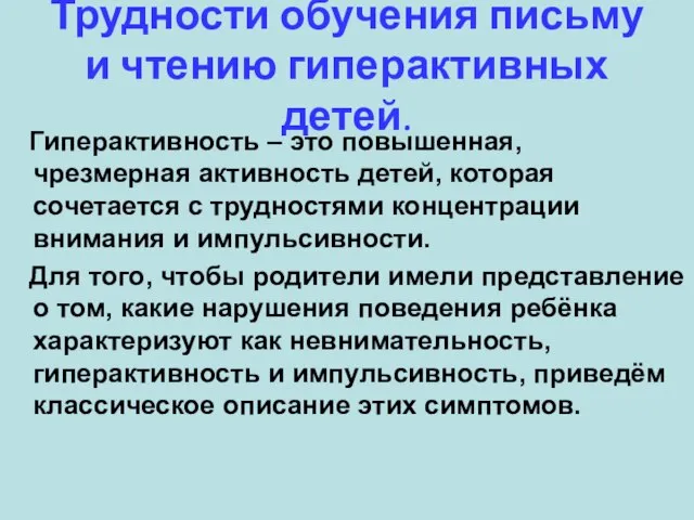 Трудности обучения письму и чтению гиперактивных детей. Гиперактивность – это повышенная, чрезмерная