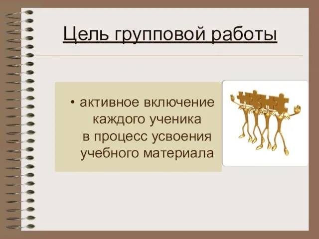 Цель групповой работы активное включение каждого ученика в процесс усвоения учебного материала