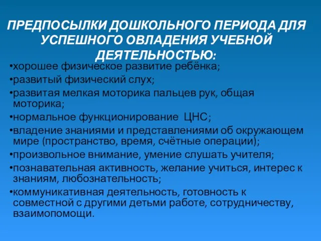 ПРЕДПОСЫЛКИ ДОШКОЛЬНОГО ПЕРИОДА ДЛЯ УСПЕШНОГО ОВЛАДЕНИЯ УЧЕБНОЙ ДЕЯТЕЛЬНОСТЬЮ: хорошее физическое развитие ребёнка;