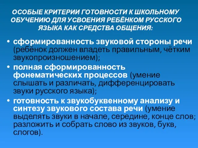 ОСОБЫЕ КРИТЕРИИ ГОТОВНОСТИ К ШКОЛЬНОМУ ОБУЧЕНИЮ ДЛЯ УСВОЕНИЯ РЕБЁНКОМ РУССКОГО ЯЗЫКА КАК