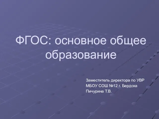 Презентация на тему ФГОС: основное общее образование