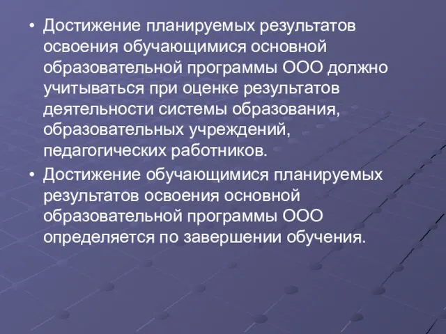 Достижение планируемых результатов освоения обучающимися основной образовательной программы ООО должно учитываться при