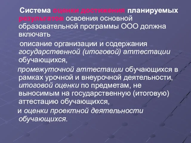 Система оценки достижения планируемых результатов освоения основной образовательной программы ООО должна включать