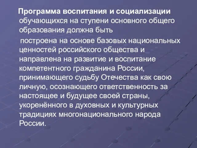 Программа воспитания и социализации обучающихся на ступени основного общего образования должна быть