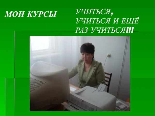 Мои курсы УЧИТЬСЯ, УЧИТЬСЯ И ЕЩЁ РАЗ УЧИТЬСЯ!!!