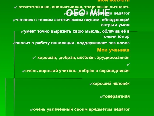 Обо мне Мои коллеги ответственная, инициативная, творческая личность приятный в общении педагог