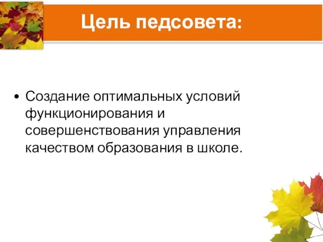 Цель педсовета: Создание оптимальных условий функционирования и совершенствования управления качеством образования в школе.