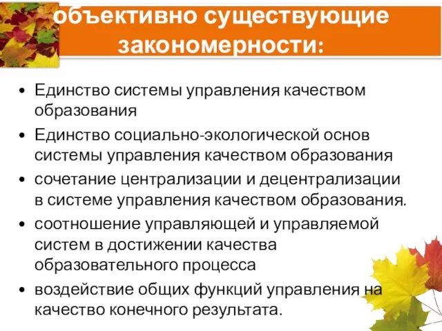 объективно существующие закономерности: Единство системы управления качеством образования Единство социально-экологической основ системы