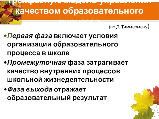 трехфазную модель управления качеством образовательного процесса (по Д. Тиммерману) Первая фаза включает