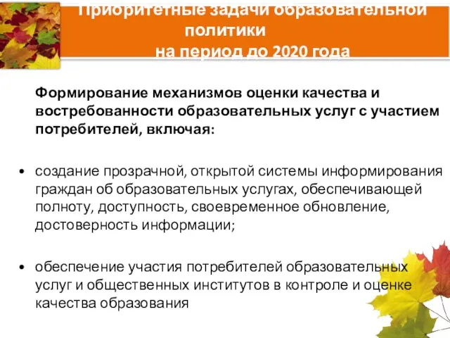 Приоритетные задачи образовательной политики на период до 2020 года Формирование механизмов оценки