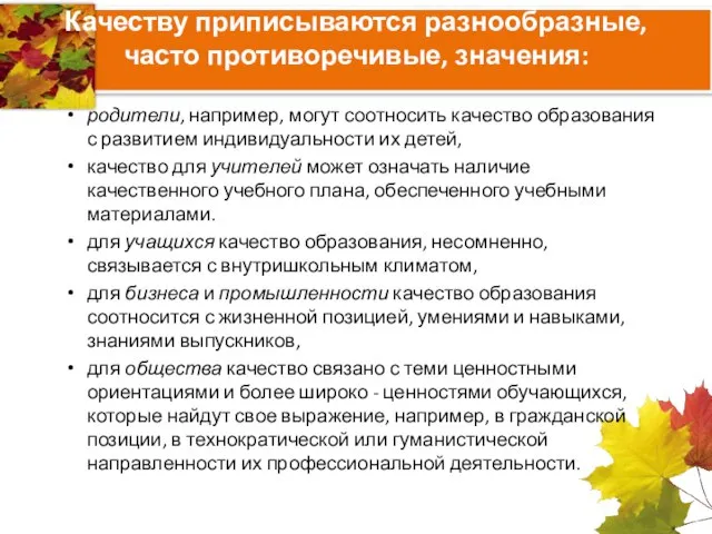 Качеству приписываются разнообразные, часто противоречивые, значения: родители, например, могут соотносить качество образования