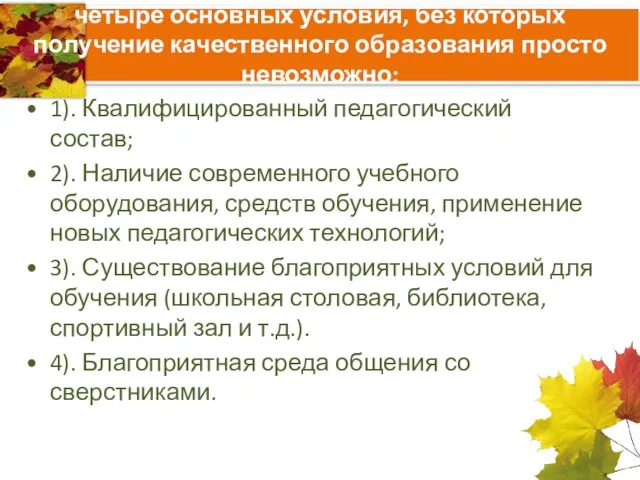 четыре основных условия, без которых получение качественного образования просто невозможно: 1). Квалифицированный