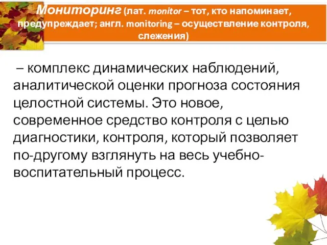 Мониторинг (лат. monitor – тот, кто напоминает, предупреждает; англ. monitoring – осуществление