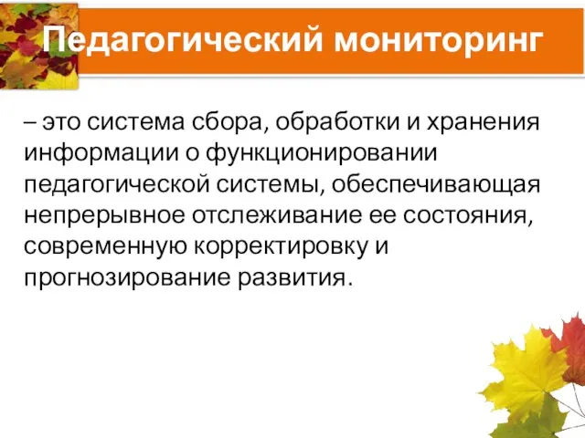 Педагогический мониторинг – это система сбора, обработки и хранения информации о функционировании