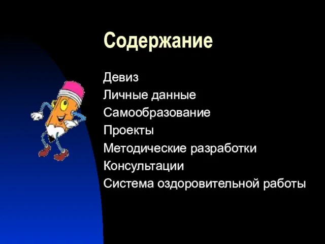 Содержание Девиз Личные данные Самообразование Проекты Методические разработки Консультации Система оздоровительной работы