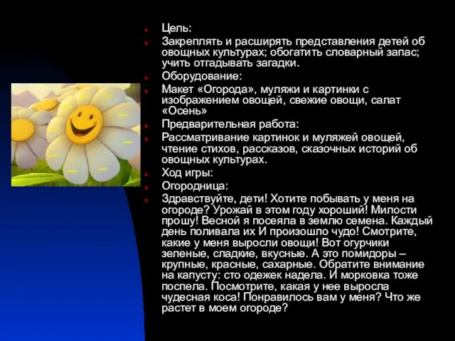 Цель: Закреплять и расширять представления детей об овощных культурах; обогатить словарный запас;