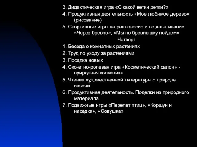 3. Дидактическая игра «С какой ветки детки?» 4. Продуктивная деятельность «Мое любимое