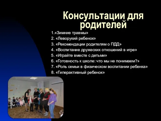 Консультации для родителей 1.«Зимние травмы» 2. «Леворукий ребенок» 3. «Рекомендации родителям о