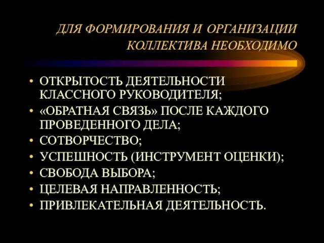 ДЛЯ ФОРМИРОВАНИЯ И ОРГАНИЗАЦИИ КОЛЛЕКТИВА НЕОБХОДИМО ОТКРЫТОСТЬ ДЕЯТЕЛЬНОСТИ КЛАССНОГО РУКОВОДИТЕЛЯ; «ОБРАТНАЯ СВЯЗЬ»