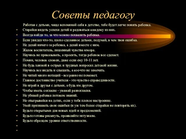 Советы педагогу Работая с детьми, чаще вспоминай себя в детстве, тебе будет