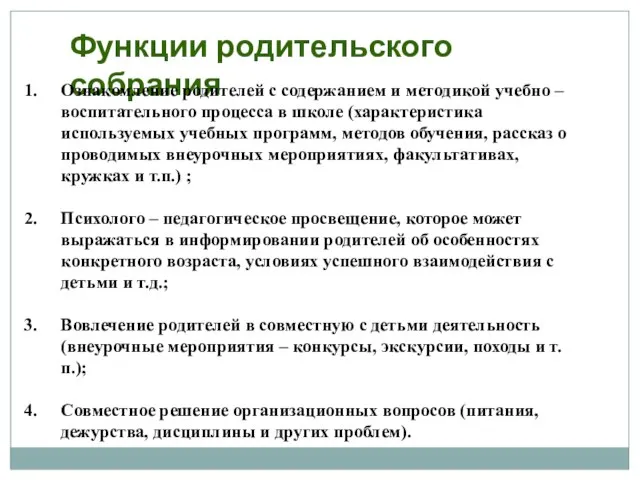 Функции родительского собрания Ознакомление родителей с содержанием и методикой учебно – воспитательного