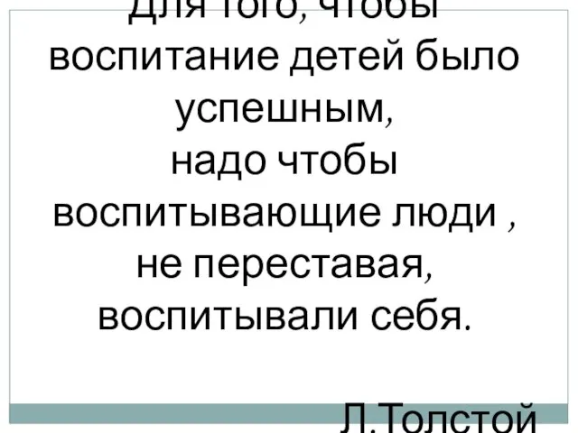 Для того, чтобы воспитание детей было успешным, надо чтобы воспитывающие люди ,