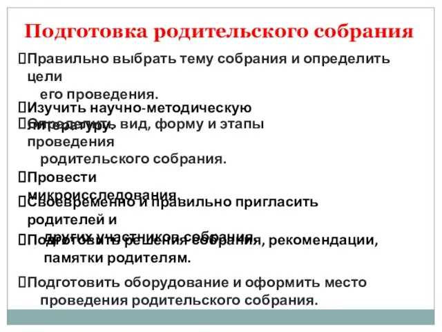 Подготовка родительского собрания Правильно выбрать тему собрания и определить цели его проведения.