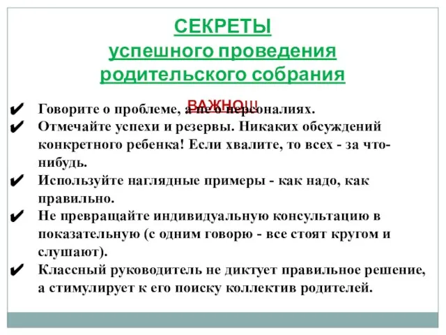 СЕКРЕТЫ успешного проведения родительского собрания ВАЖНО!!! Говорите о проблеме, а не о