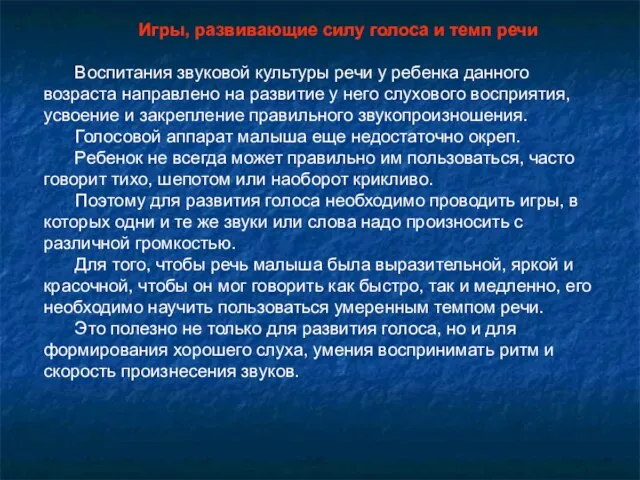 Игры, развивающие силу голоса и темп речи Воспитания звуковой культуры речи у