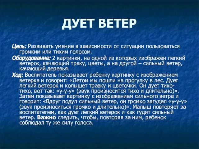 Цель: Развивать умение в зависимости от ситуации пользоваться громким или тихим голосом.