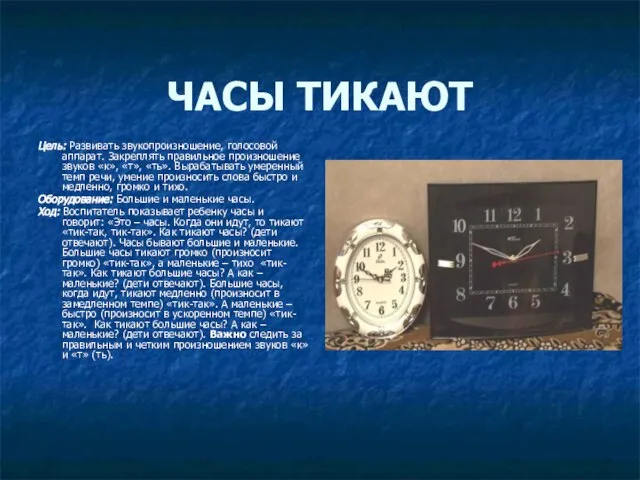 ЧАСЫ ТИКАЮТ Цель: Развивать звукопроизношение, голосовой аппарат. Закреплять правильное произношение звуков «к»,